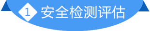 安全检测评估